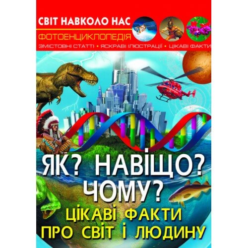 Книга "Світ навколо нас. Як? Навіщо? Чому? Цікаві факти про світ і людину"