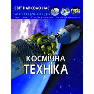 Книга: Світ навколо нас. Космічна техніка