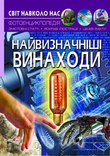 Книга: Світ навколо нас. Найвизначніші винаходи