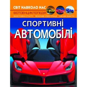 Книга: Світ навколо нас. Спортивні автомобілі