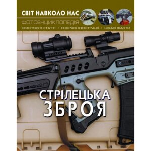 Книга: Світ навколо нас. Стрілецька зброя