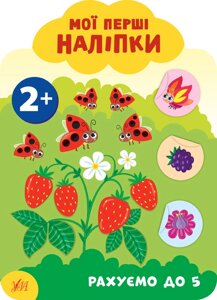 Книга: Мої перші наліпки. Рахуємо до 5. 2+