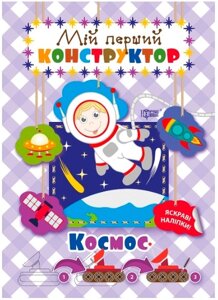 Книжка: Мій перший конструктор. Яскраві наліпки. Космос