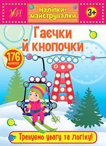 Книга: Наліпки-майструвалки. Гаєчки й кнопочки. 3+