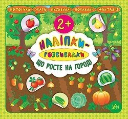 Книга: Наліпки-розвивалки. Що росте на городі. 2+