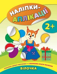 Книга: Наліпки-аплікації для малят. Білочка. 2+