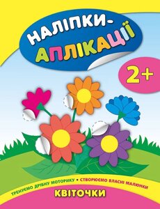 Книга: Наліпки-аплікації для малят. Квіточки. 2+