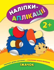 Книга: Наліпки-аплікації для малят. Їжачок. 2+