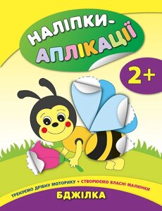 Книга: Наліпки-аплікації для малят. Бджілка. 2+