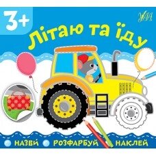 Книга: Назви. Розфарбуй. Наклей. Літаю та їду. 3+