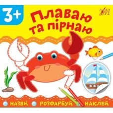 Книга: Назви. Розфарбуй. Наклей. Плаваю та пірнаю. 3+