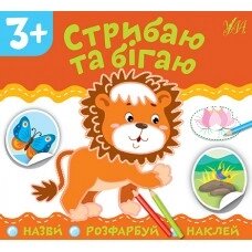 Книга: Назви. Розфарбуй. Наклей. Стрибаю та бігаю. 3+