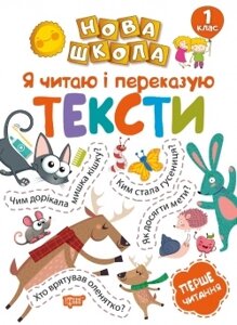 Книжка: Нова школа. Я читаю і переказую тексти. Перше читання. 1 клас