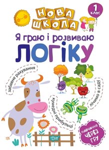 Книжка: Нова школа. Я граю і розвиваю логіку. Навчання через гру. 1 клас