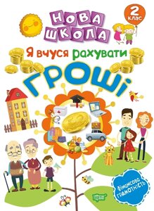 Книжка: Нова школа. Я вчуся рахувати гроші. Фінансова грамотність. 2 клас