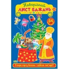 Книга: Новорічний лист бажань. Блакитний. 64 наліпки