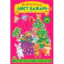 Книга: Новорічний лист бажань. Рожевий. 64 наліпки