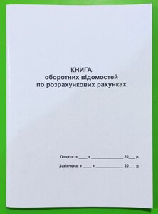 Книга "Оборотних відомостей по розрахунковим рахункам" А4 офс. 50арк