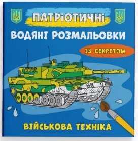 Книга "Патріотичні водяні розмальовки із секретом. Військова техніка"