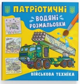 Книга "Патріотичні водяні розмальовки. Військова техніка "