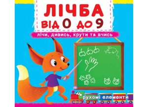 Книга: Перша книжка з рухомими елементами. Лічба від 0 до 9. Лічи, дивись, крути та вчись