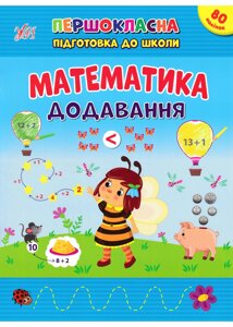 Книга: Першокласна підготовка до школи. Математика. Додавання. 80 наліпок