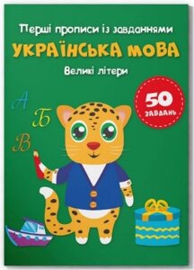 Книга "Перші прописи із завданнями. Українська мова. Великі літери"