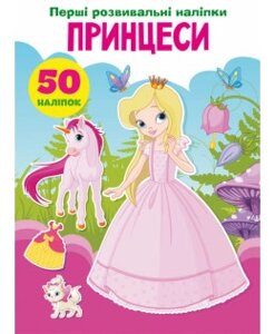 Книга: Перші розвивальні наліпки. Принцеси. 50 наліпок