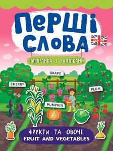 Книга: Перші слова. Панорамка з наліпками. Фрукти та овочі. Fruit and Vegetables