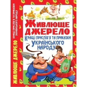 Книга: Живлюще джерело. Кращі прислів'я та приказки українського народу