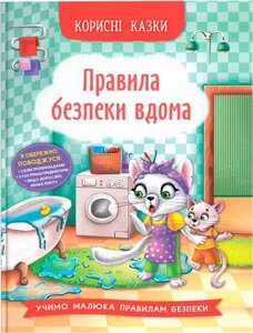 Книга: Корисні казки. Правила безпеки вдома