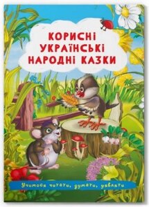 Книга: Корисні українські народні казки