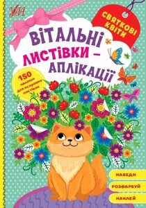 Книга: Вітальні листівки-аплікації. Святкові квіти. 150 наліпок