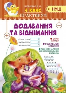 Книжка: Практикум (НУШ). Додавання та віднімання. 4 клас