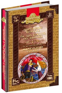 Книга: Пурпурові вітрила. Та, що біжить по хвилях. Маленький принц. Грін О., Сент-Екзюпері