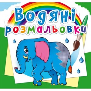 Книга "Водяні розмальовки. Африканські тварини"