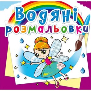 Книга "Водяні розмальовки. Феї та Ельфи"