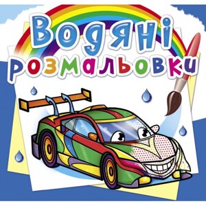 Книга "Водяні розмальовки. Перегонові машини"