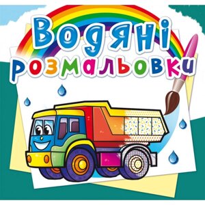 Книга "Водяні розмальовки. Вантажні машини"