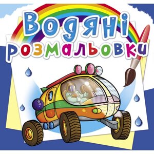 Книга "Водяні розмальовки. Подорож Марсом"