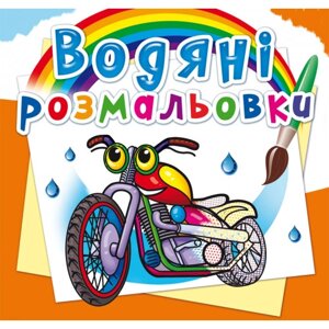 Книга "Водяні розмальовки. Мотоцикли"