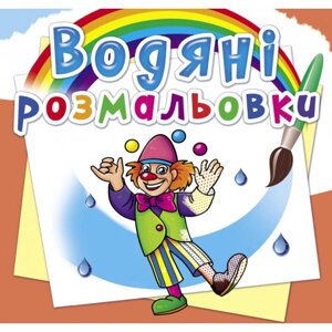 Книга "Водяні розмальовки. Моя майбутня професія"