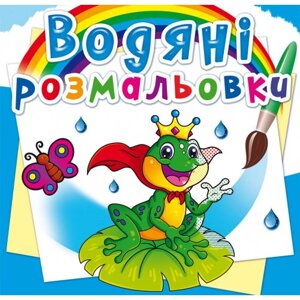 Книга "Водяні розмальовки. Підводний світ"