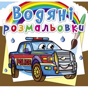 Книга "Водяні розмальовки. Поліцейські автомобілі"