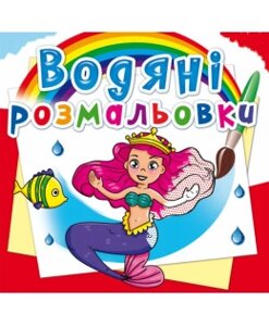 Книга "Водяні розмальовки. Принцеси"