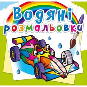 Книга "Водяні розмальовки. Спортивні машини"