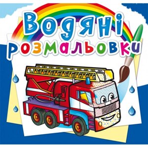 Книга "Водяні розмальовки. Машини-рятівники"