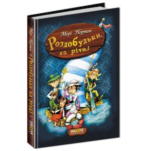 Книга: Роздобудьки на річці. 3 ч. Мері Нортон