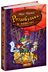 Книга: Роздобудьки в повітрі. 4 ч. Мері Нортон