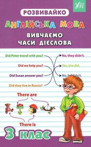 Книга Розвивайко. Англійська мова. Вивчаємо часи дієслова. 3 клас